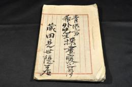 青供齊希外先生　撰書一寝之夢