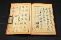 俳諧　七部集大鏡　巻一・二・五・六・七（大尾）