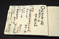 松村主計源濟徳　雜記　秘方有此書中（醫藥雜記）