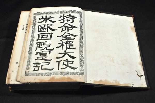 【期間限定】 米歐回覽實記 特命全權大使 第三編 古本、中古本、古書籍の / その他
