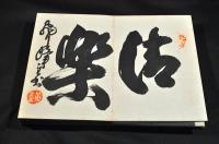 護趣帖　画帖