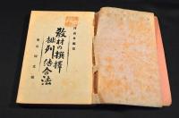 教材の選擇排列結合法　實驗教育叢書第貳編　海後宗臣舊藏本