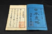 日本志略　全五巻　海軍兵學寮