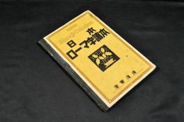 日本ローマ字讀本　ボール表紙