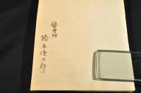醫學科　橋本隆次郎　細胞等スケッチノート　『東京醫事新誌』執筆