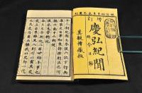 増訂　慶弘紀聞　全四巻　附今日鈔