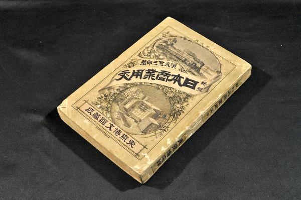 朱氏治家格言児訓(松井健藏著) / 名雲書店 / 古本、中古本、古