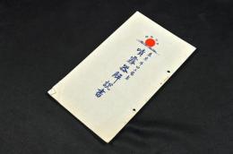 東京牛田工場製　噴霧器解説書