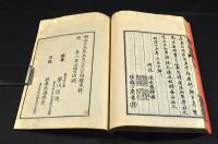 宇内立國大要　巻一・別録一　全二册　惣郷正明舊藏本