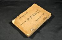 活用佛法　協信教報　第壹号・三〜七・九〜十一・十八号　合册