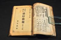 活用佛法　協信教報　第壹号・三〜七・九〜十一・十八号　合册