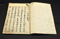 通俗　三才諸神本記　全五巻（天之部・地之部）