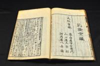 通俗　三才諸神本記　全五巻（天之部・地之部）
