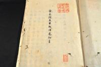 土岐家鎧直垂相傳巻秘書　寫本
