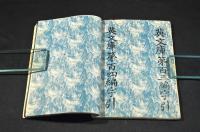 英文庫　第百壹編〜第百六編　合綴