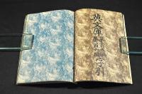 英文庫　第百壹編〜第百六編　合綴