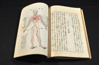 看病法修業用　人體の解剖及生理