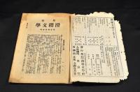 滑稽文學　第一巻第參號