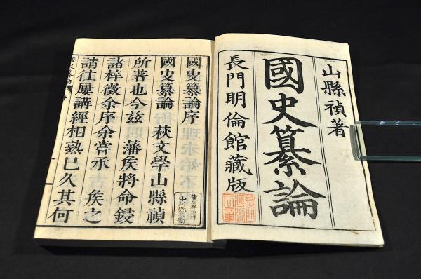 國史纂論 全五巻(山縣禎著) / 名雲書店 / 古本、中古本、古書籍