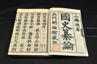 國史纂論　全五巻