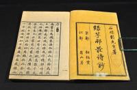 緑芋村荘詩鈔／乾坤巻・緑芋村荘後編／乾坤巻