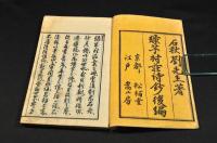 緑芋村荘詩鈔／乾坤巻・緑芋村荘後編／乾坤巻