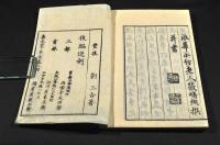 緑芋村荘詩鈔／乾坤巻・緑芋村荘後編／乾坤巻