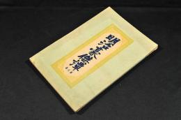 明治豪傑譚　第貳巻