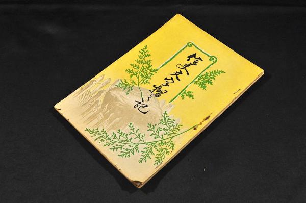傳、藤原定家卿小倉色紙 及古筆了仲證文（鑑定書）古書簡と古