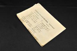 磤稲綺道先生大正九年十一月発行陰陽新聞掲載　明治神宮祭典祝文