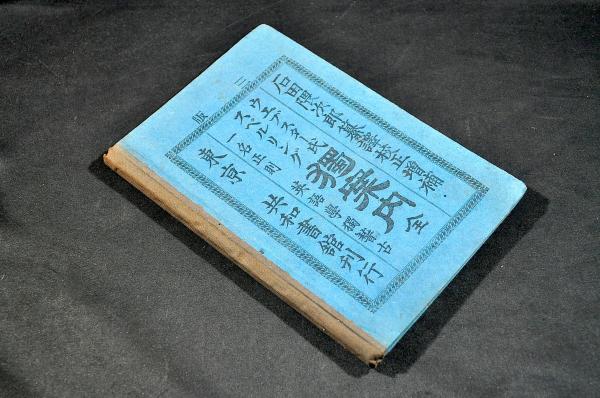 ウエブスター氏スペルリング獨案内 一名正則 英語學獨案内 ボール表紙 石田隈次郎纂譯校正増補 古本 中古本 古書籍の通販は 日本の古本屋 日本の古本屋 ウエブスター氏スペルリング獨案内 一名正則 英語學獨案内 ボール表紙 石田隈次郎纂譯校正増補 古本 中古本 古書籍の通販は 日本の古本屋 日本の古本屋