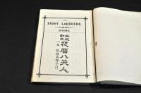 英和對文　花暦八笑人　一名俗話英譯手引　ボール表紙