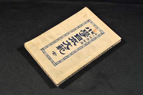 改正新刻 上州草津温泉之図 坂上武平 阿部善吉 / 名雲書店