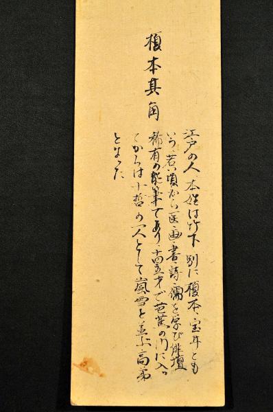 俳諧雜談集 上・下全(合綴) 宝井其角編 久松肅山（松山藩家老