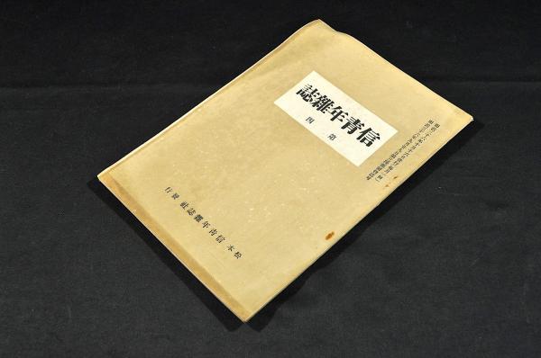 増註唐賢絶句三體詩法 上中下巻(文陽/周弼伯弜選) / 名雲書店 増註唐賢絶句三體詩法 上中下巻(文陽/周弼伯弜選) / 名雲書店