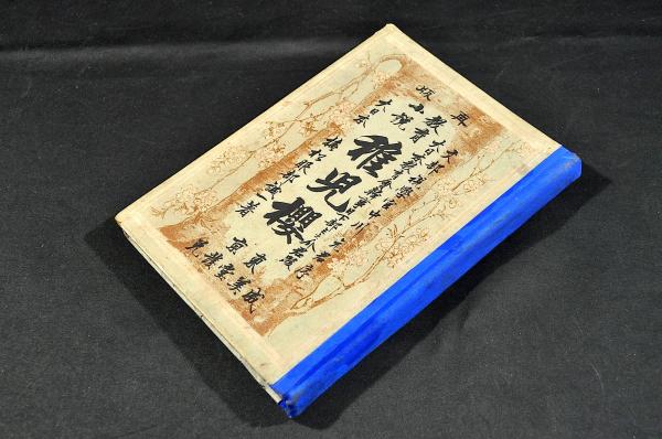 木活字版を含む俳諧月次集合册 星喜庵北因・黄花庵