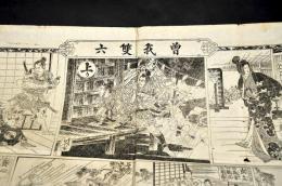 曽我雙六　やまと新聞第986號附録