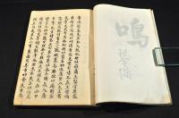 雪水遺稿（能美雪水）　上下編元合本