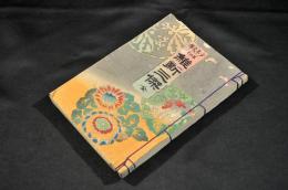 少年文學第四編　維新三傑