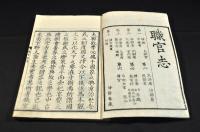 職官志　全七巻