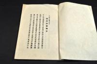 先哲遺文集　日本精神鍛錬會・第二回日本精神鍛錬會