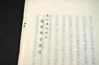 先哲遺文集　日本精神鍛錬會・第二回日本精神鍛錬會