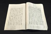 先哲遺文集　日本精神鍛錬會・第二回日本精神鍛錬會