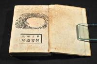 粹人秘訣　絲竹迺栞　ボール表紙