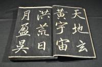 行書　千字文