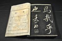 行書　千字文
