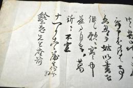 蒲生伊三郎（蒲生君平）書翰　木版覆製