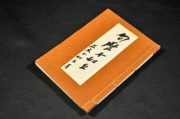 句歴不如丘　著者自筆墨書句入献呈署名入