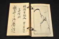 新撰書翰文　凾