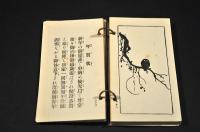 新撰書翰文　凾